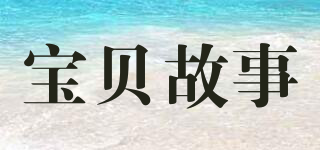 BABY STORY/宝贝故事品牌logo