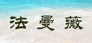 法曼薇品牌logo