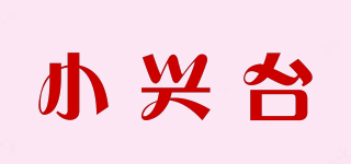小兴台品牌logo