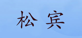 松宾品牌logo