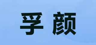 孚颜品牌logo