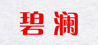 碧澜品牌logo