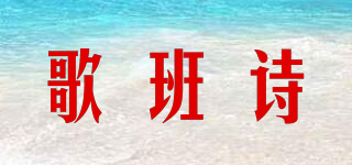 歌班诗品牌logo