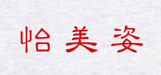 怡美姿品牌logo