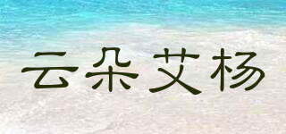 READYOUNG/云朵艾杨品牌logo
