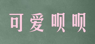 可爱呗呗品牌logo
