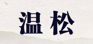 温松品牌logo