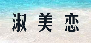 淑美恋品牌logo