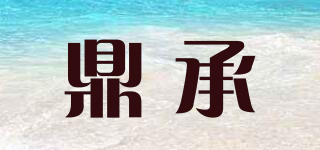 鼎承品牌logo