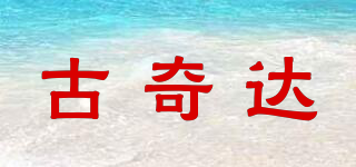 古奇达品牌logo