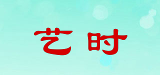 艺时品牌logo