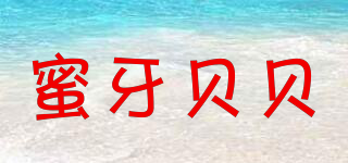 蜜牙贝贝品牌logo