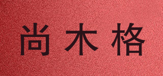 尚木格品牌logo
