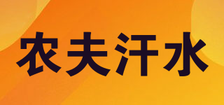 农夫汗水品牌logo