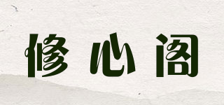 修心阁品牌logo