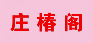 庄椿阁品牌logo