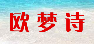 欧梦诗品牌logo