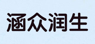 涵众润生品牌logo