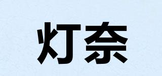 灯奈品牌logo