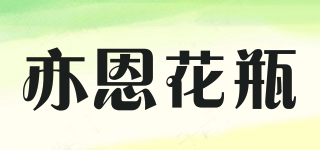 亦恩花瓶品牌logo
