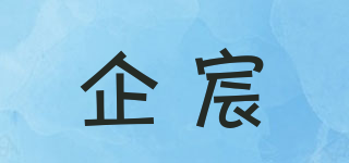 企宸品牌logo