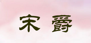 宋爵品牌logo