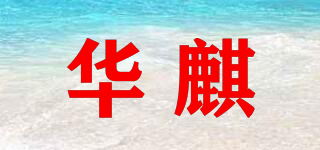 华麒品牌logo