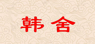 韩舍品牌logo