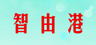 智由港品牌logo