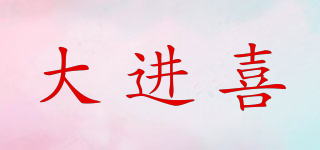 大进喜品牌logo