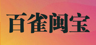 百雀闽宝品牌logo
