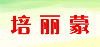 培丽蒙品牌logo