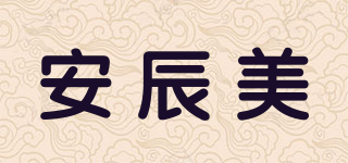 安辰美品牌logo
