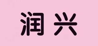 ROSUN/润兴品牌logo