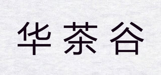 华茶谷品牌logo
