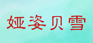 娅姿贝雪品牌logo