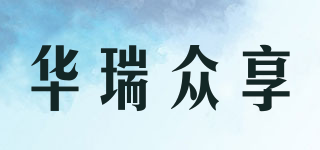 华瑞众享品牌logo