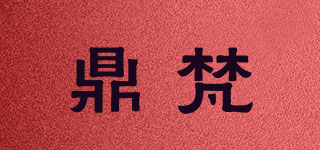 鼎梵品牌logo