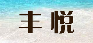 丰悦品牌logo