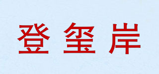 登玺岸品牌logo