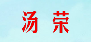 汤荣品牌logo