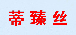 蒂臻丝品牌logo