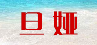 旦娅品牌logo