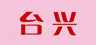 台兴品牌logo