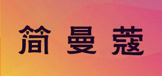 简曼蔻品牌logo