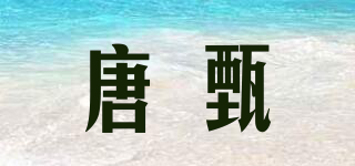 唐甄品牌logo