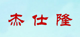 杰仕隆品牌logo