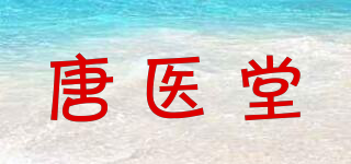 唐医堂品牌logo