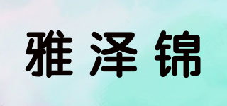 雅泽锦品牌logo