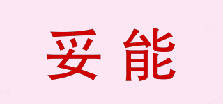 妥能品牌logo